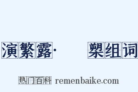 演繁露·犦槊组词是什么意思的图片